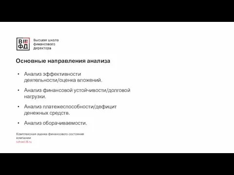 Основные направления анализа Комплексная оценка финансового состояния компании school.fd.ru Анализ эффективности