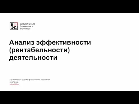 Анализ эффективности (рентабельности) деятельности Комплексная оценка финансового состояния компании school.fd.ru