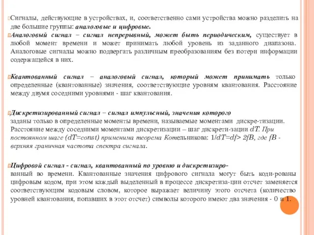 Сигналы, действующие в устройствах, и, соответственно сами устройства можно разделить на