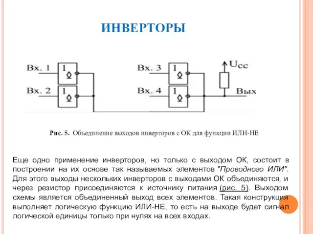 Еще одно применение инверторов, но только с выходом ОК, состоит в