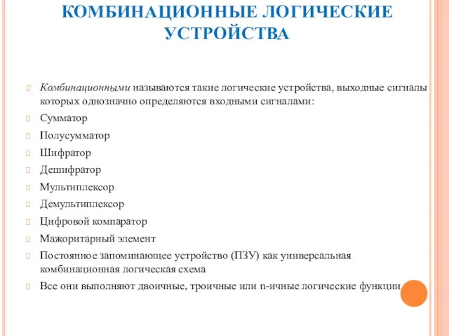 КОМБИНАЦИОННЫЕ ЛОГИЧЕСКИЕ УСТРОЙСТВА Комбинационными называются такие логические устройства, выходные сигналы которых