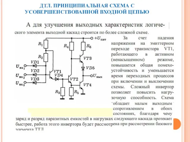 ДТЛ. ПРИНЦИПИАЛЬНАЯ СХЕМА С УСОВЕРШЕНСТВОВАННОЙ ВХОДНОЙ ЦЕПЬЮ