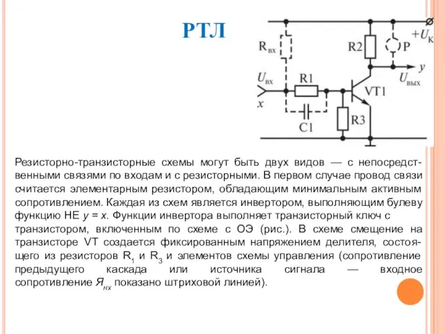 РТЛ Резисторно-транзисторные схемы могут быть двух видов — с непосредст-венными связями