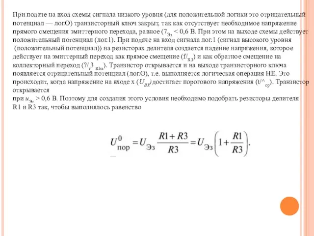 При подаче на вход схемы сигнала низкого уровня (для положительной логики