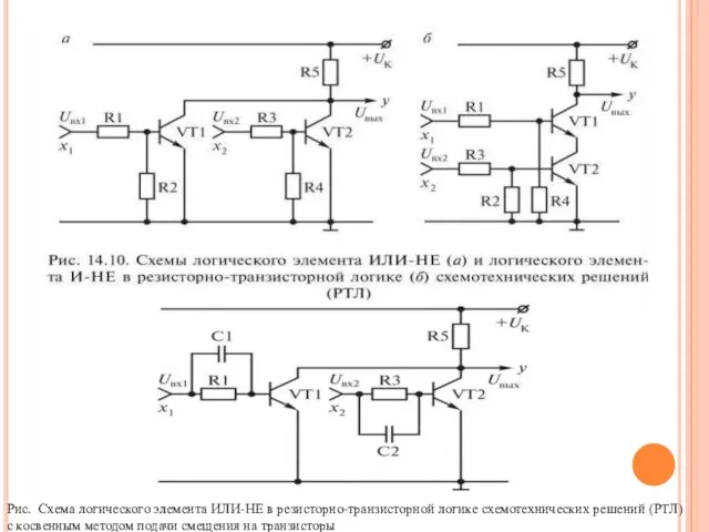 Рис. Схема логического элемента ИЛИ-HE в резисторно-транзисторной логике схемотехнических решений (РТЛ)
