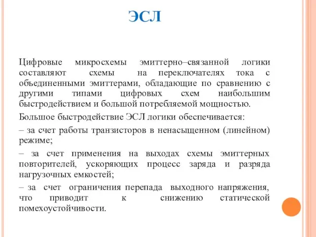 ЭСЛ Цифровые микросхемы эмиттерно–связанной логики составляют схемы на переключателях тока с