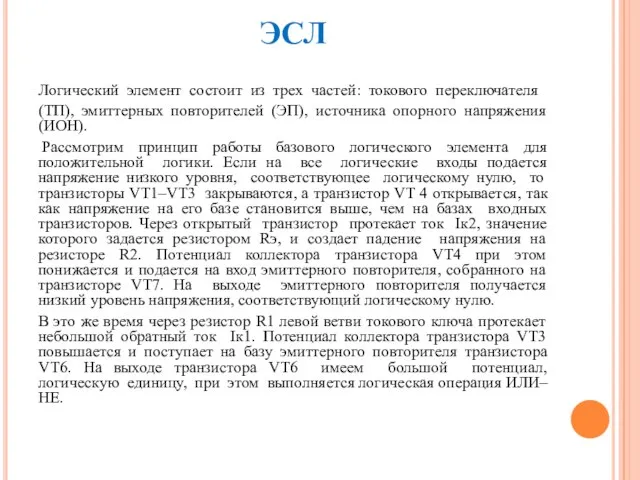 ЭСЛ Логический элемент состоит из трех частей: токового переключателя (ТП), эмиттерных