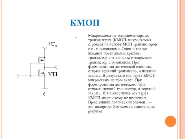 КМОП Микросхемы на комплементарных транзисторах (КМОП-микросхемы) строятся на основе МОП транзисторов