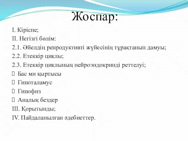 Жоспар: I. Кіріспе; II. Негізгі бөлім: 2.1. Әйелдің репродуктивті жүйесінің тұрақтанып