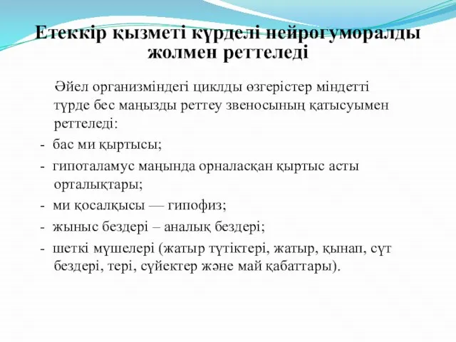 Етеккір қызметі күрделі нейрогуморалды жолмен реттеледі Әйел организміндегі циклды өзгерістер міндетті