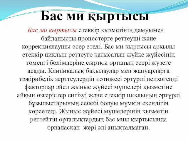 Бас ми қыртысы Бас ми қыртысы етеккір кызметінің дамуымен байланысты процестерге