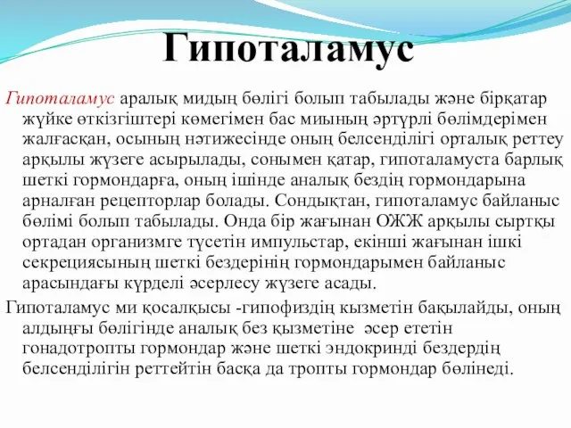 Гипоталамус Гипоталамус аралық мидың бөлігі болып табылады және бірқатар жүйке өткізгіштері