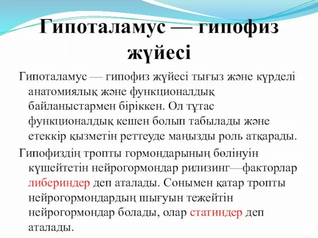 Гипоталамус — гипофиз жүйесі Гипоталамус — гипофиз жүйесі тығыз және күрделі