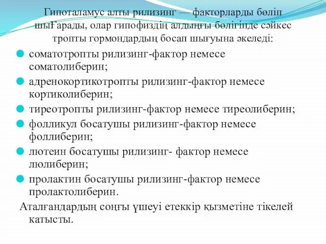 Гипоталамус алты рилизинг — факторларды бөліп шыҒарады, олар гипофиздің алдыңғы бөлігінде