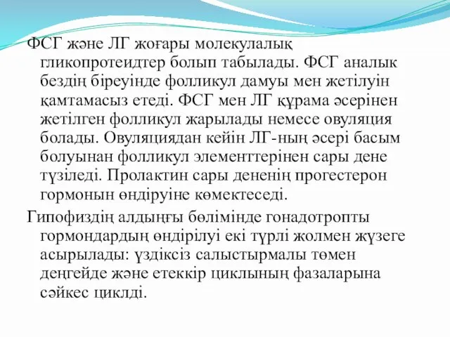 ФСГ және ЛГ жоғары молекулалық гликопротеидтер болып табылады. ФСГ аналык бездің