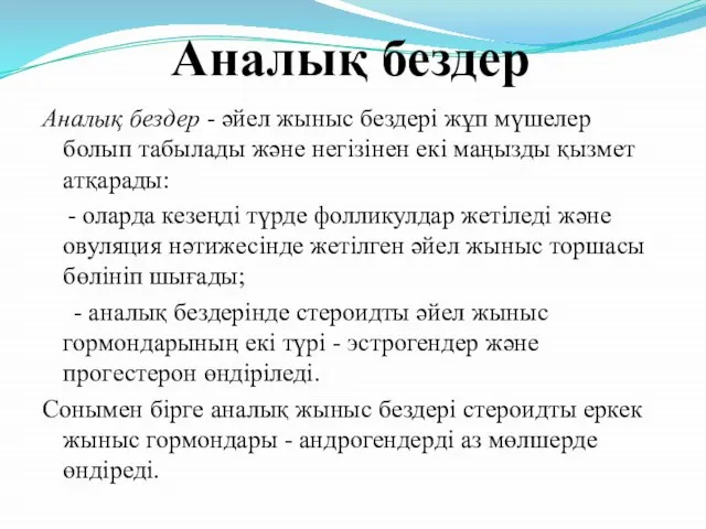 Аналық бездер Аналық бездер - әйел жыныс бездері жұп мүшелер болып