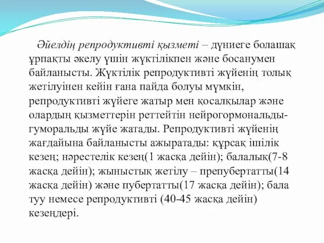 Әйелдің репродуктивті қызметі – дүниеге болашақ ұрпақты әкелу үшін жүктілікпен және