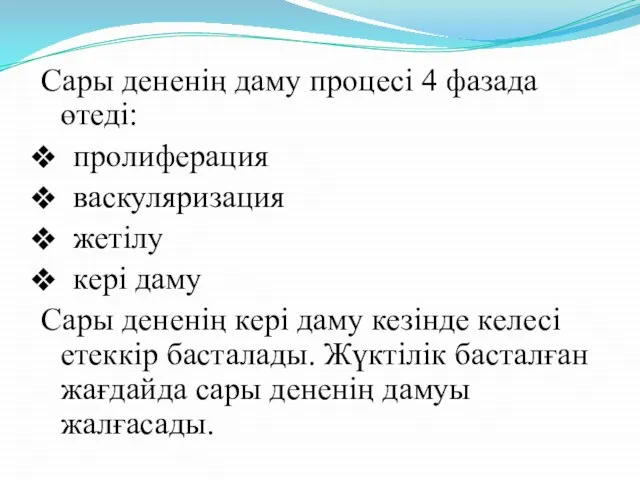 Сары дененің даму процесі 4 фазада өтеді: пролиферация васкуляризация жетілу кері