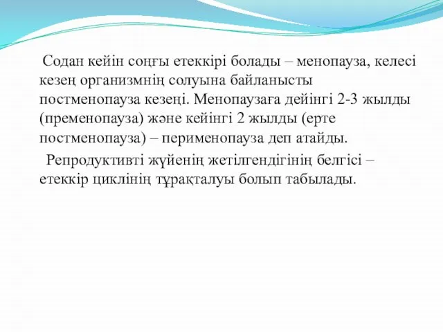 Содан кейін соңғы етеккірі болады – менопауза, келесі кезең организмнің солуына