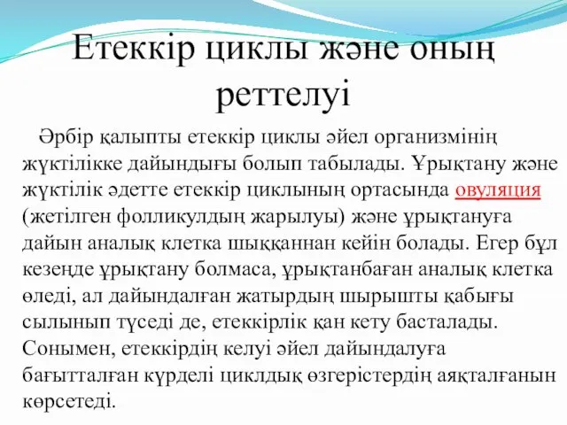 Етеккір циклы және оның реттелуі Әрбір қалыпты етеккір циклы әйел организмінің