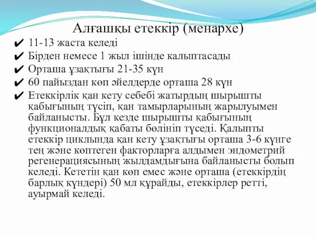 Алғашқы етеккір (менархе) 11-13 жаста келеді Бірден немесе 1 жыл ішінде