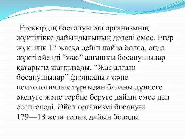 Етеккірдің басталуы әлі организмнің жүктілікке дайындығының дәлелі емес. Егер жүктілік 17