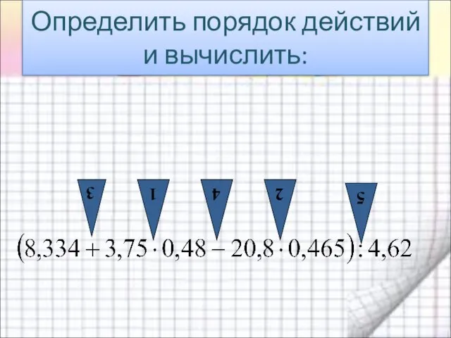 Определить порядок действий и вычислить: 1 2 3 4 5