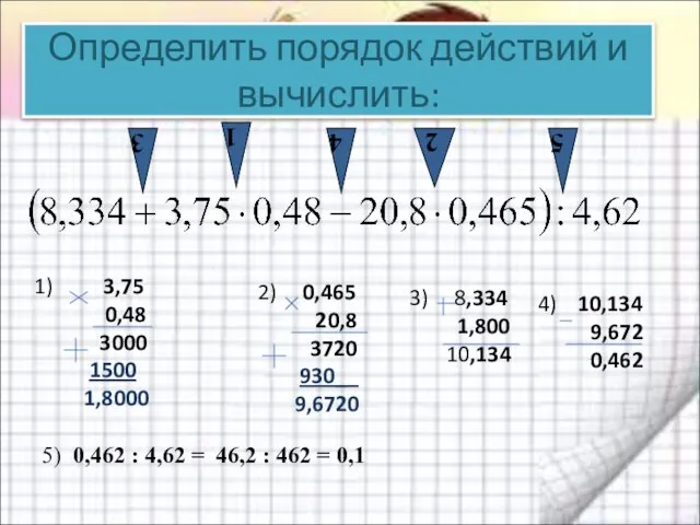 Определить порядок действий и вычислить: 1 2 3,75 0,48 3000 1500