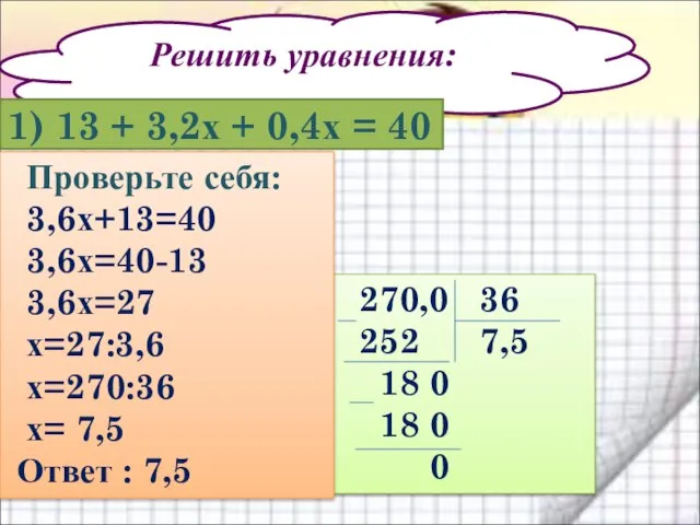 Решить уравнения: 1) 13 + 3,2х + 0,4х = 40 270,0