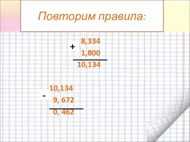 8,334 1,800 10,134 10,134 9, 672 0, 462 Повторим правила: + -