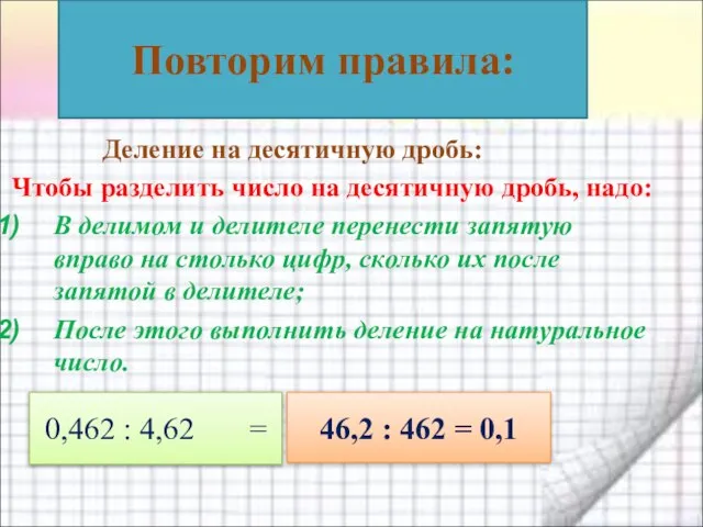 Деление на десятичную дробь: Чтобы разделить число на десятичную дробь, надо: