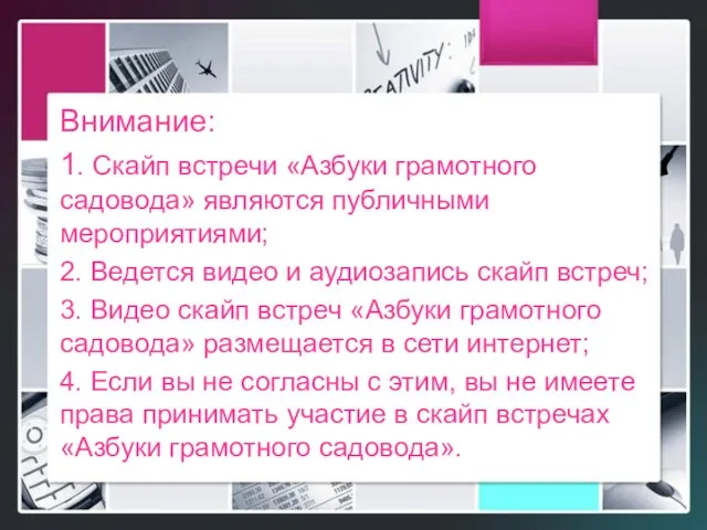 Внимание: 1. Скайп встречи «Азбуки грамотного садовода» являются публичными мероприятиями; 2.