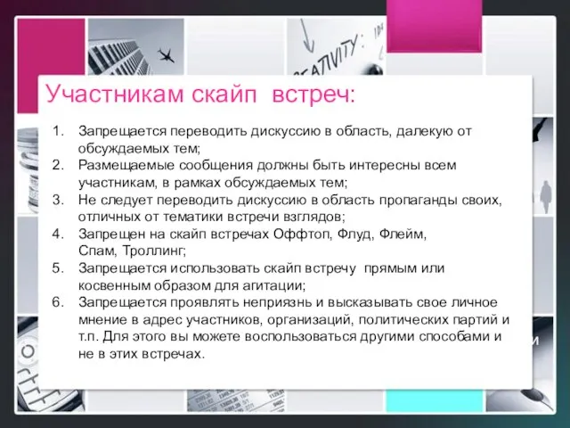 Участникам скайп встреч: Логотип Запрещается переводить дискуссию в область, далекую от