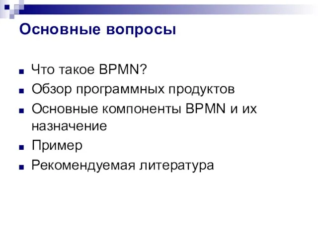 Основные вопросы Что такое BPMN? Обзор программных продуктов Основные компоненты BPMN