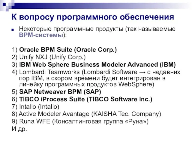 К вопросу программного обеспечения Некоторые программные продукты (так называемые BPM-системы): 1)