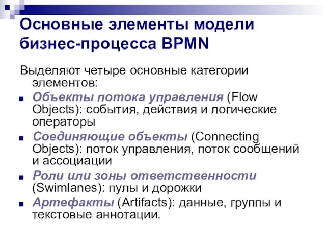 Основные элементы модели бизнес-процесса BPMN Выделяют четыре основные категории элементов: Объекты