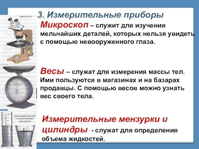 3. Измерительные приборы Микроскоп – служит для изучения мельчайших деталей, которых