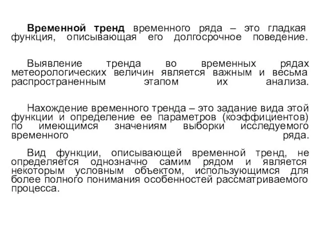 Временной тренд временного ряда – это гладкая функция, описывающая его долгосрочное