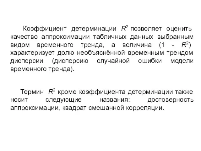 Коэффициент детерминации R2 позволяет оценить качество аппроксимации табличных данных выбранным видом