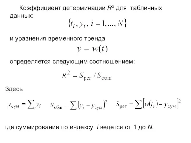 Коэффициент детерминации R2 для табличных данных: и уравнения временного тренда определяется