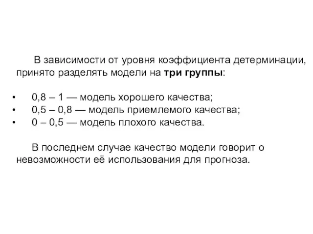 В зависимости от уровня коэффициента детерминации, принято разделять модели на три