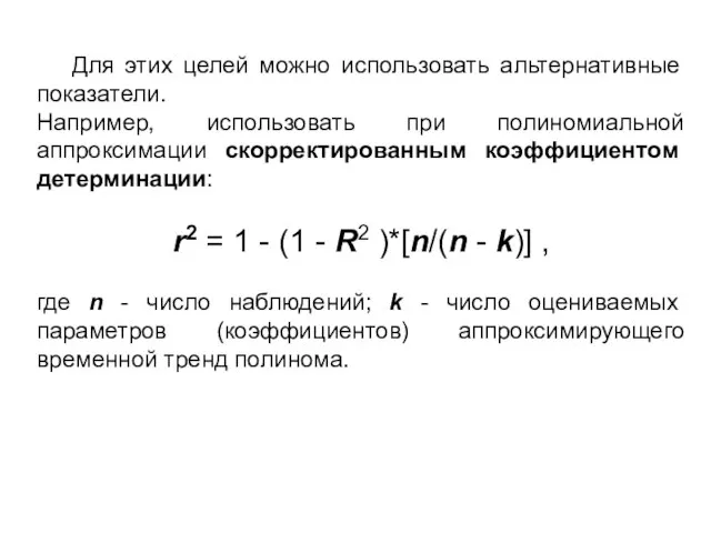 Для этих целей можно использовать альтернативные показатели. Например, использовать при полиномиальной