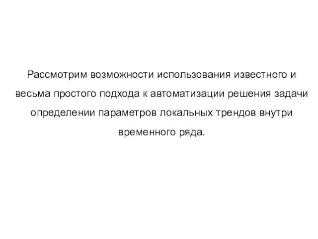 Рассмотрим возможности использования известного и весьма простого подхода к автоматизации решения