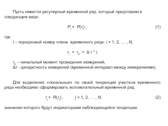 Пусть имеется регулярный временной ряд, который представим в следующем виде: Pi