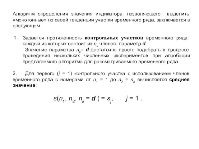 Алгоритм определения значения индикатора, позволяющего выделить «монотонные» по своей тенденции участки