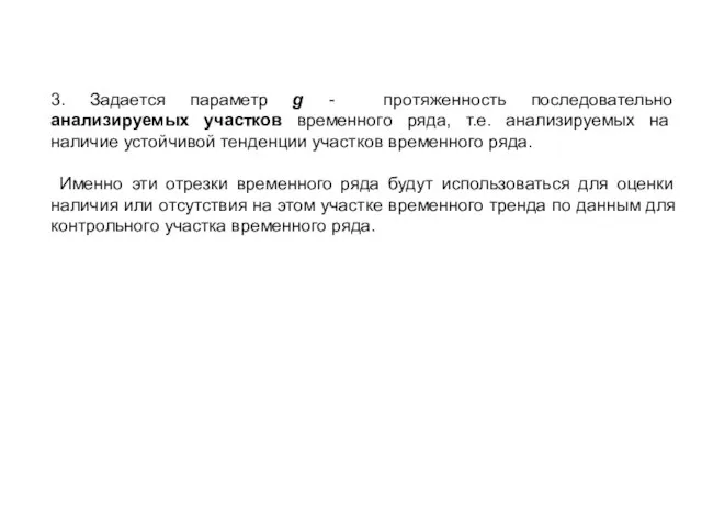 3. Задается параметр g - протяженность последовательно анализируемых участков временного ряда,