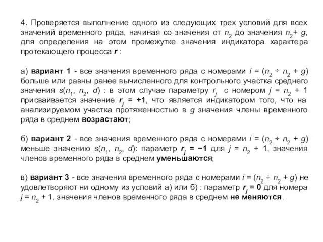 4. Проверяется выполнение одного из следующих трех условий для всех значений