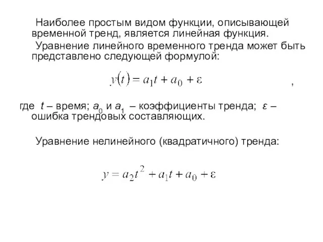 Наиболее простым видом функции, описывающей временной тренд, является линейная функция. Уравнение