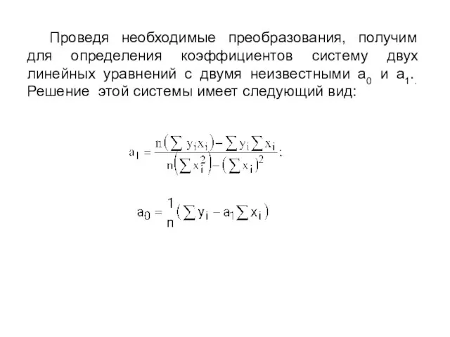 Проведя необходимые преобразования, получим для определения коэффициентов систему двух линейных уравнений