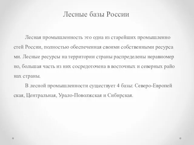 Лесные базы России Лес­ная про­мыш­лен­ность это одна из ста­рей­ших про­мыш­лен­но­стей Рос­сии,